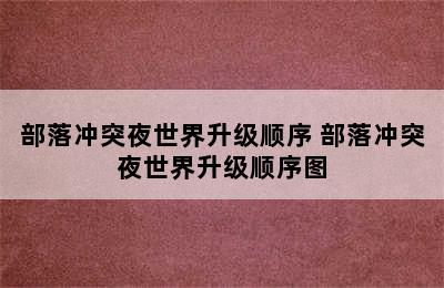 部落冲突夜世界升级顺序 部落冲突夜世界升级顺序图